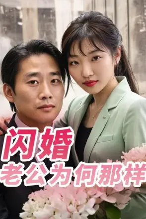 闪婚老公为何那样
