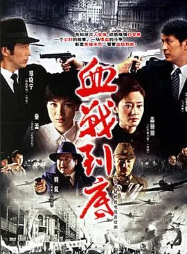 血战到底(2005)