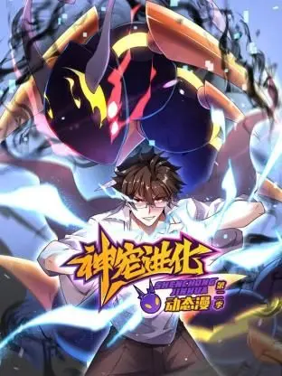 神宠进化动态漫画第3季
