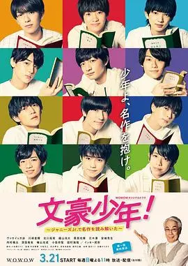 文豪少年~用杰尼斯jr解读名作~(2021)
