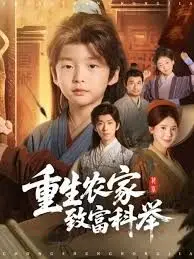 重生农家致富科举