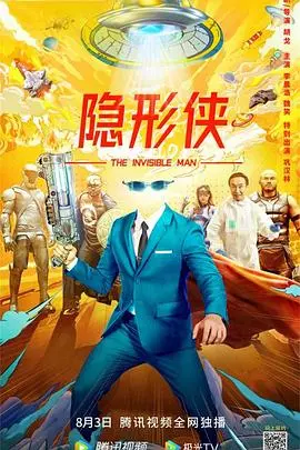 隐形侠(2022)
