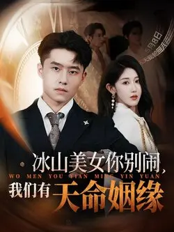 冰山美女你别闹我们有天命姻缘