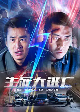 生死大逃亡