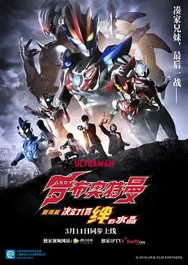 罗布奥特曼剧场版:决定了!羁绊的水晶国语