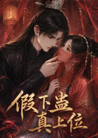 假下蛊,真上位 Ai漫剧