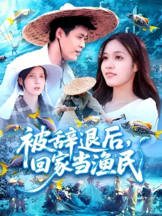 被辞退后回家当渔民