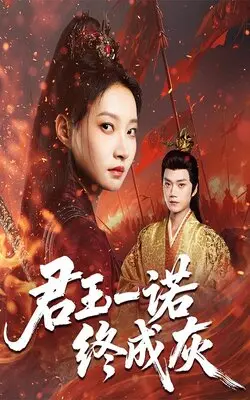 君王一诺终成灰