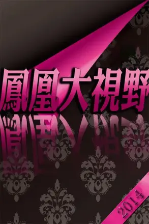 折戟沉沙铁未销:9·13事件追踪