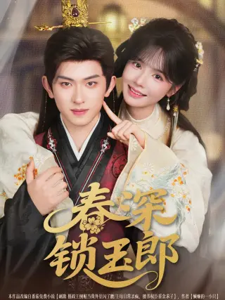 春深锁玉郎