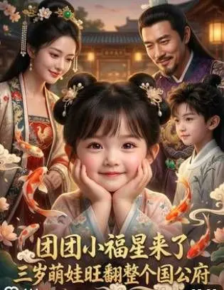 团团小福星来了，三岁萌娃旺翻整个国公府