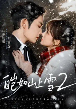 皑如山上雪2