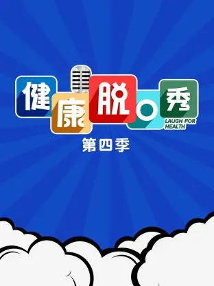 健康脱口秀