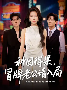 种因得果，冒牌老公请入局