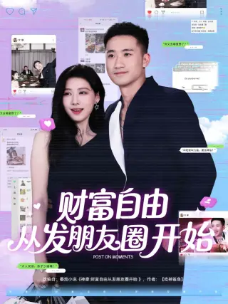 财富自由从发朋友圈开始