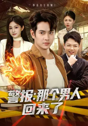 警报：那个男人回来了