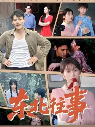 东北往事