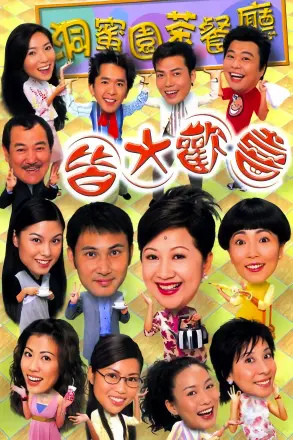 皆大欢喜时装版