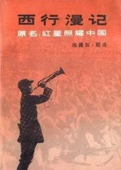 西行漫记