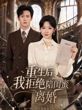 重生后我拒绝陪闺蜜离婚