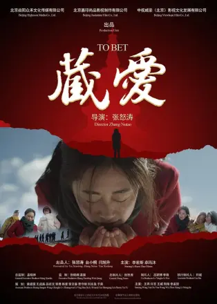 藏爱(2016)