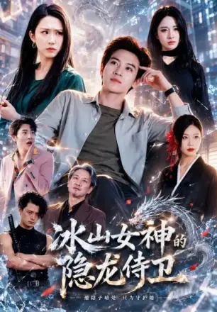 冰山女神的隐龙侍卫