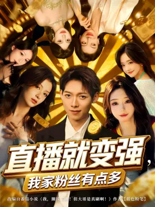 直播就变强我家粉丝有点多