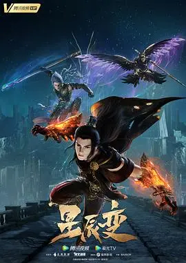 星辰变 第五季