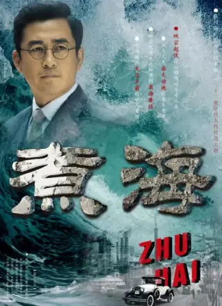 煮海