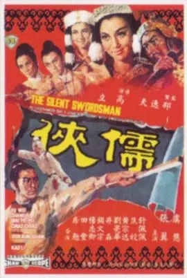 儒侠(1967)