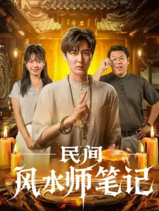 民间风水师笔记