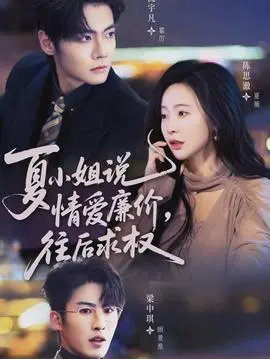 夏小姐说情爱廉价往后求权(2026)