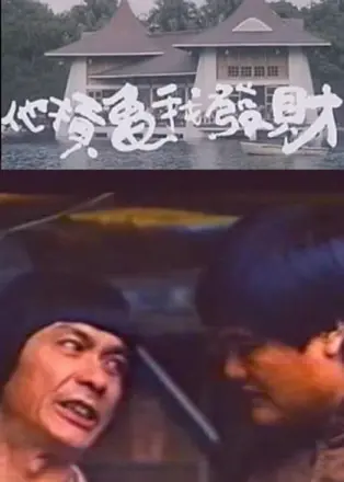 疯狂发财梦(1984)