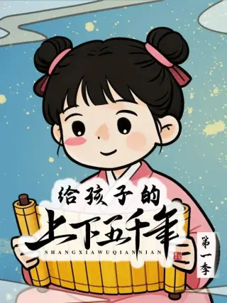 给孩子的上下五千年(2026·动漫)