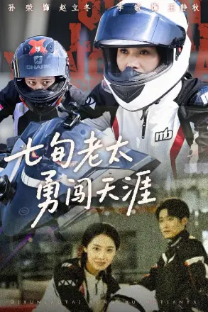七旬老太勇闯天涯