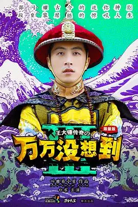 万万没想到第一季