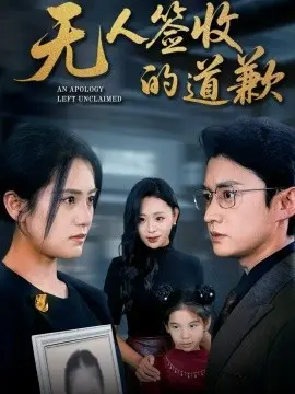 无人签收的道歉 如果时光能重来