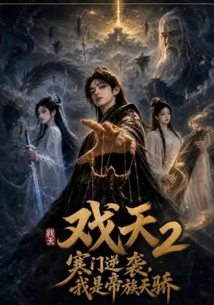戏天 2：寒门逆袭？我是帝族天骄
