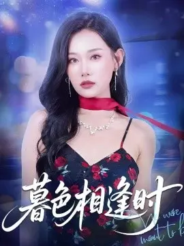 暮色相逢时