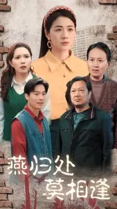 燕归处莫相逢(双生花落又逢君)