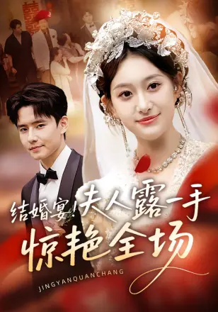 结婚宴！夫人露一手惊艳全场