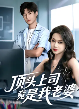顶头上司竟是我老婆