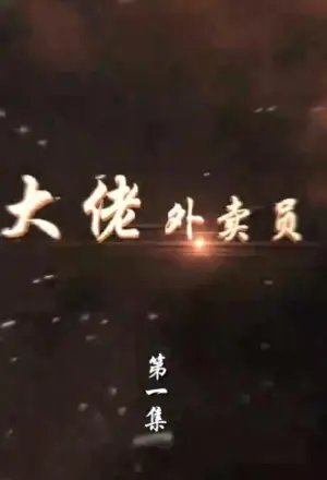 大佬外卖员