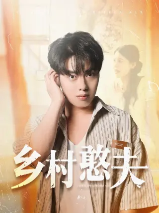 乡村憨夫