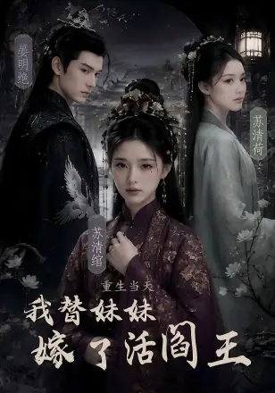 重生当天，我替妹妹嫁了活阎王