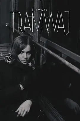 电车(1966)