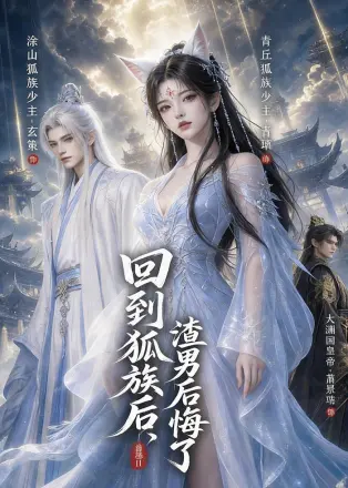 回到狐族后，渣男后悔了