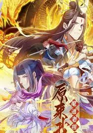 原来我是魔道老祖?