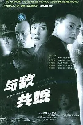 与谁共眠(2004)