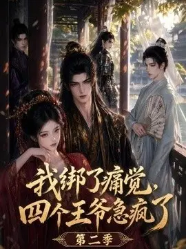 我绑了痛觉,四个王爷急疯了